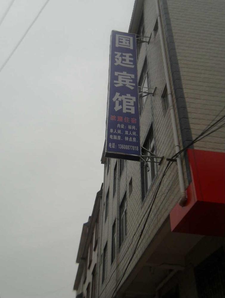 Guandu Guoting Hotel Dabanqiao Luaran gambar